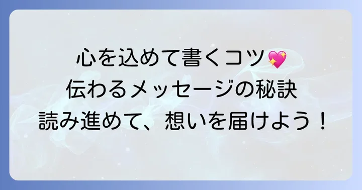 気持ちが伝わる一言メッセージを書くコツ