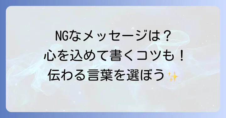 メッセージを書く際に避けたい表現