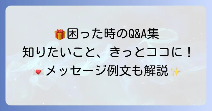 よくある質問