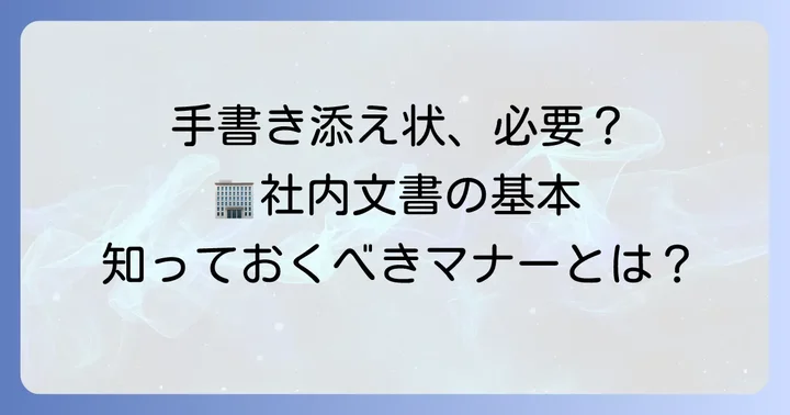 自分の会社に書類を送る際に手書き添え状は必要？