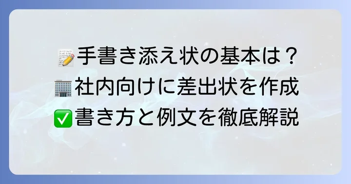 自分の会社に送る手書き添え状の基本構成と項目