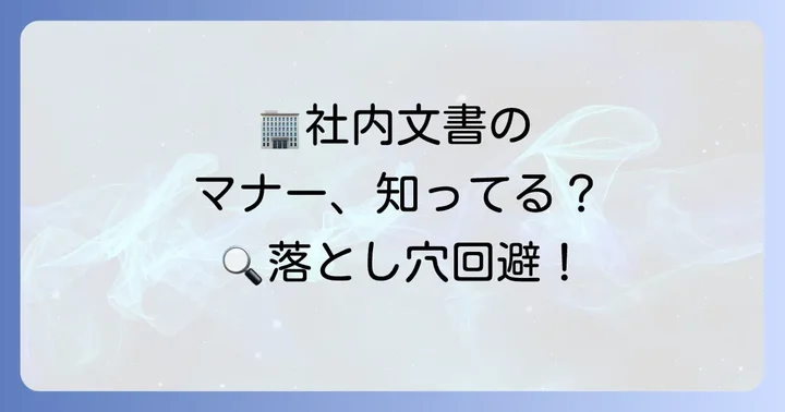 自分の会社に送る手書き添え状で気をつけたいマナーと注意点