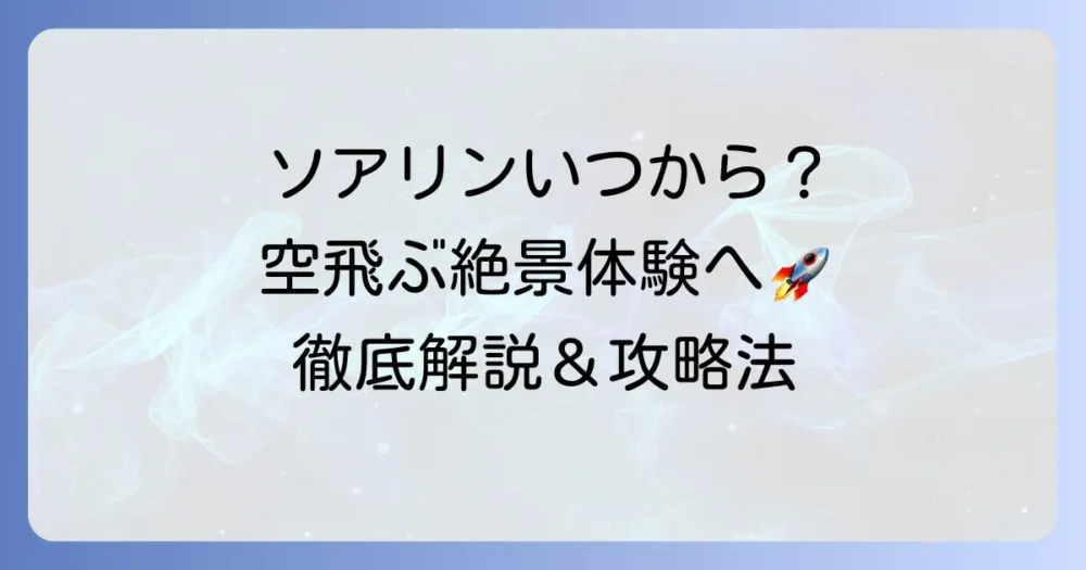 ソアリンはディズニーいつから?ファンタスティック・フライトのオープン日と楽しみ方