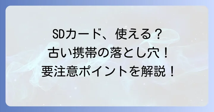 古い携帯電話でSDカードを選ぶ際の注意点