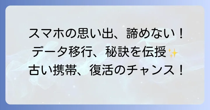 古い携帯電話のデータを新しいデバイスへ移行する方法
