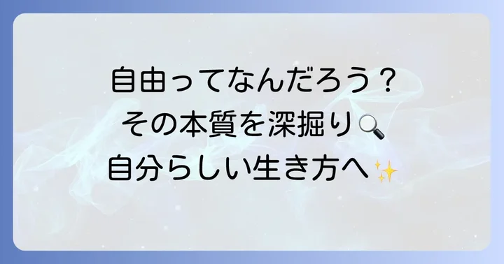 自由な生き方とは?その本質を探る