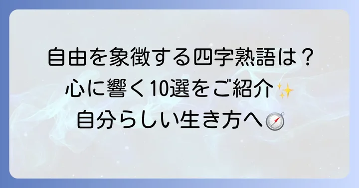 自由な生き方を象徴する四字熟語【厳選10選】