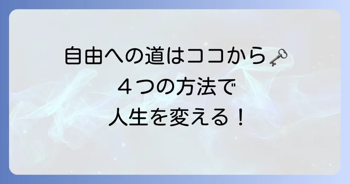 四字熟語から学ぶ!自由な生き方を実現するための具体的な方法