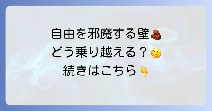 自由な生き方を阻む壁と乗り越える考え方