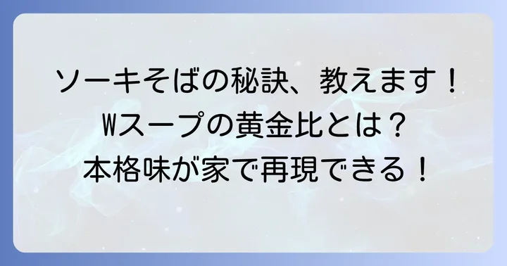 ソーキそばだし汁の魅力と基本