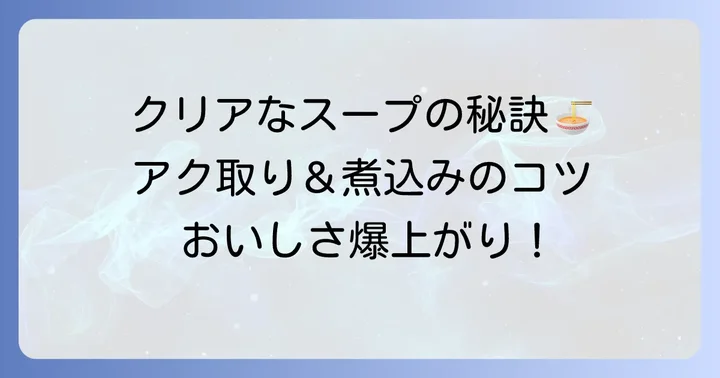 だし汁作りを成功させるための重要なコツ