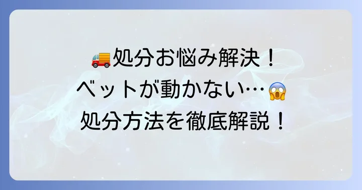 運べないベットを処分する際の主な選択肢
