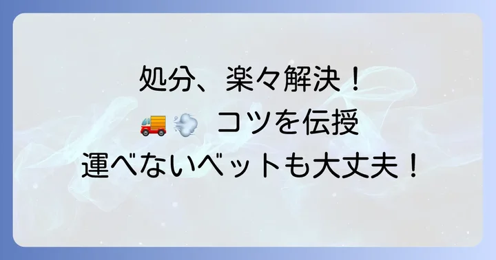 運べないベットを安全かつお得に処分するためのコツ