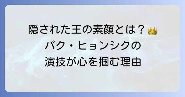 パクヒョンシクが花郎で演じた「隠された王」ジディの魅力とは?