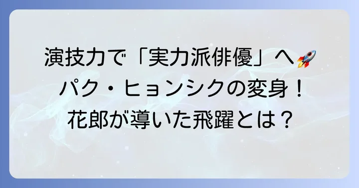 パクヒョンシクの演技が花郎にもたらした影響