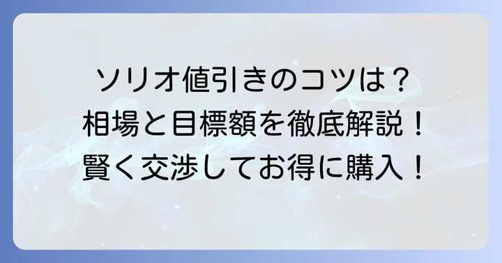 スズキソリオの値引き相場と目標額を知る