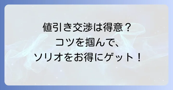 スズキソリオの値引き交渉を成功させる具体的なコツ