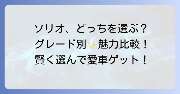 スズキソリオの魅力とグレード選びのポイント
