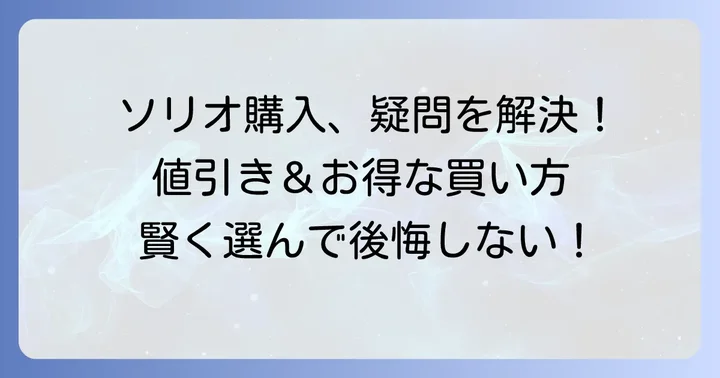 スズキソリオ購入に関するよくある質問