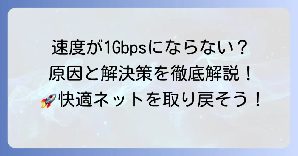 リンク速度が1Gbpsにならない原因と、その解決策を徹底解説