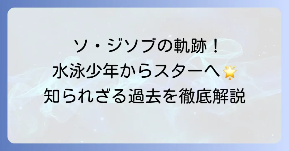 ソ・ジソブの若い頃を徹底解説！デビューからスターダムを駆け上がった軌跡