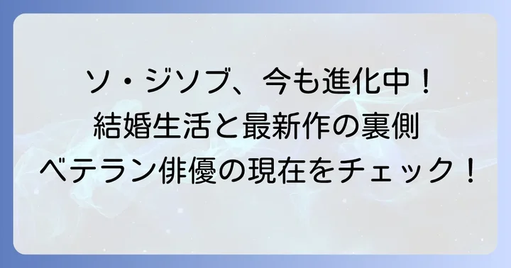 現在のソジソブ：ベテラン俳優としての活躍と私生活