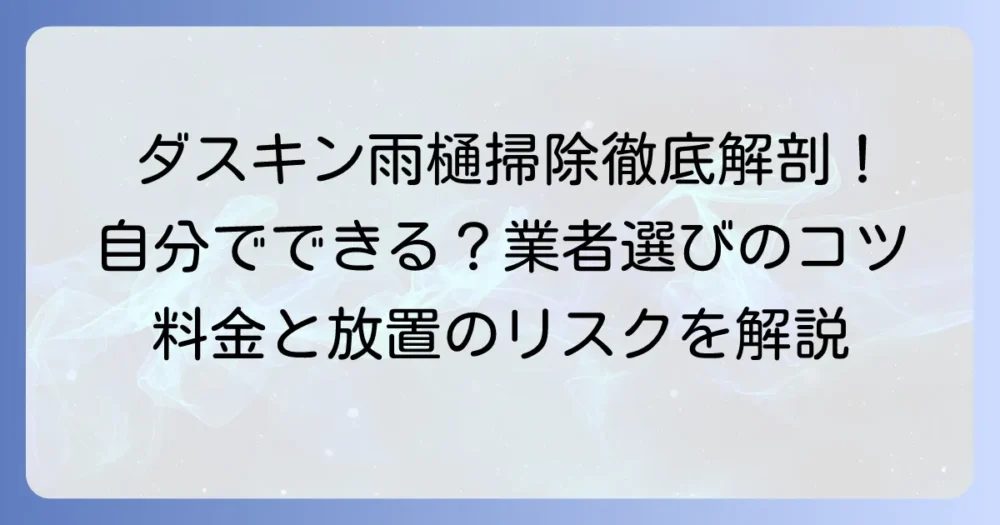 ダスキン雨樋掃除の料金やサービス内容を徹底解説！自分でやるべきか、業者に頼むべきか
