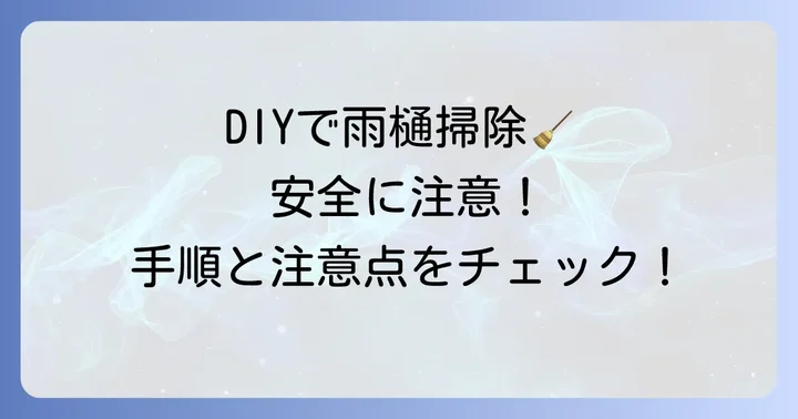 自分で雨樋掃除をする方法と注意点