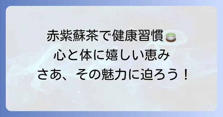 赤紫蘇茶の魅力とは？心と体に嬉しい効能と人気の理由