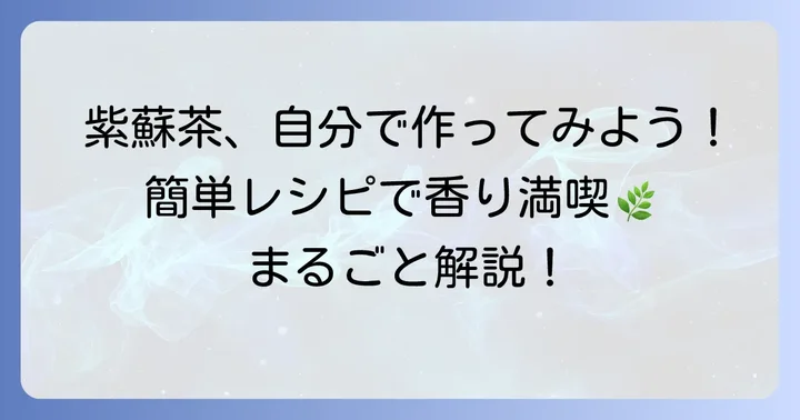 自宅で簡単！新鮮な赤紫蘇を使った基本の作り方