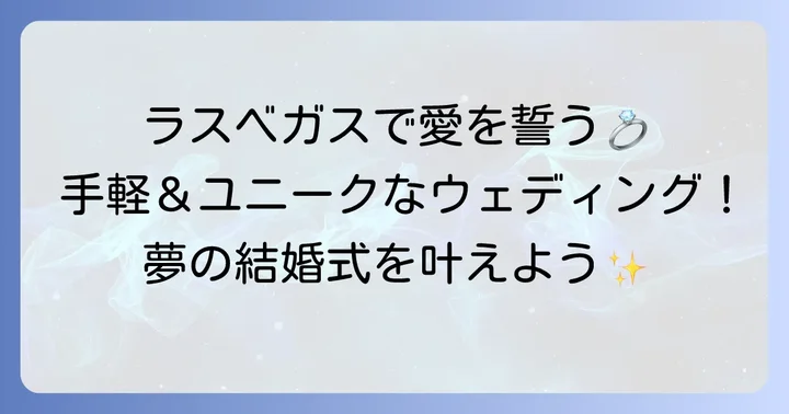 ラスベガスで結婚する魅力とは？手軽さとユニークな体験