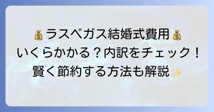 ラスベガス結婚式の費用相場と内訳