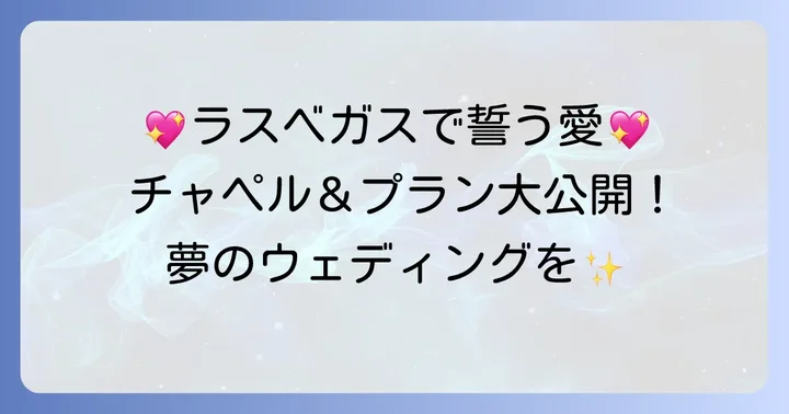 ラスベガスでおすすめの結婚式チャペルとプラン