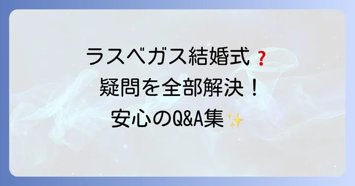 ラスベガス結婚式に関するよくある質問