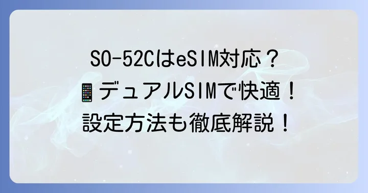 SO-52C（Xperia 10 IV）はeSIMに対応している？