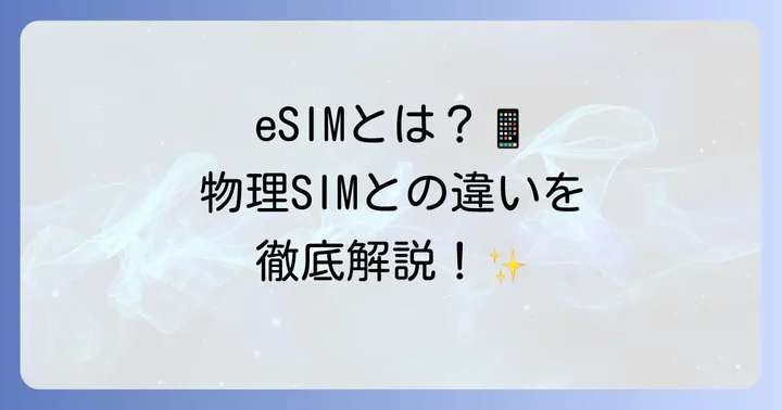eSIMとは？物理SIMとの違いとSO-52Cで使うメリット