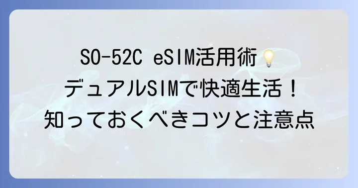 SO-52CでeSIMをより便利に使うコツと注意点
