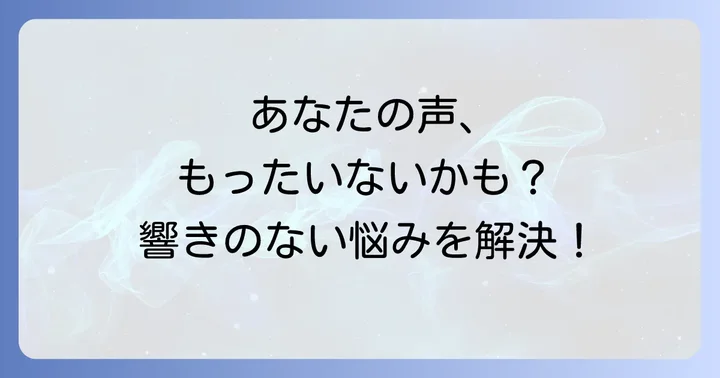 「そっけない音域」とは?あなたの歌声が抱える悩みを理解しよう