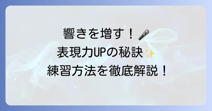 歌声の響きと表現力を高める具体的な練習方法