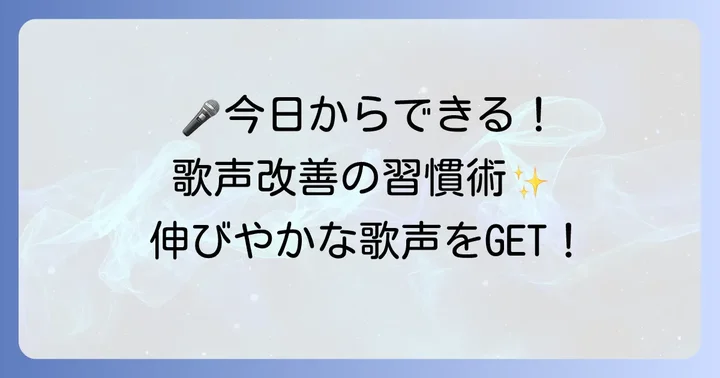 そっけない音域の改善を早めるための日々の習慣