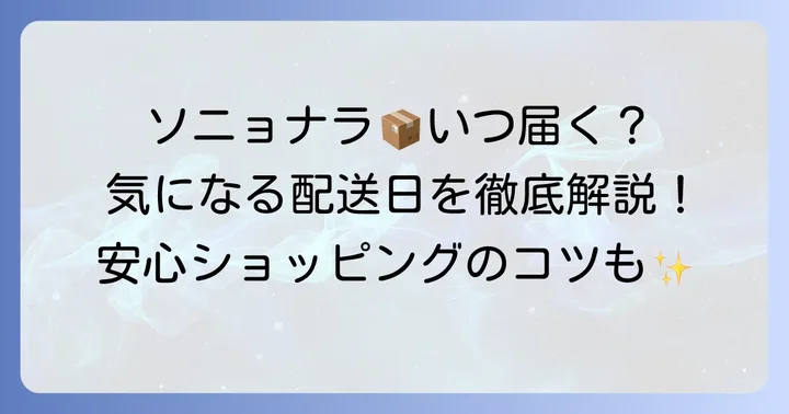 ソニョナラ届くまでの期間はどれくらい？平均的な配送日数と目安