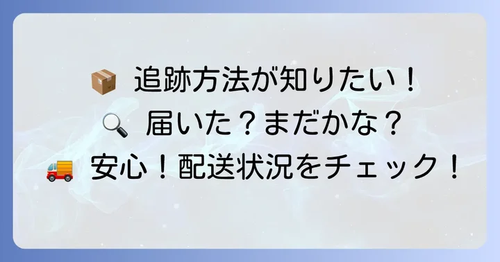 ソニョナラの配送状況を確認する方法