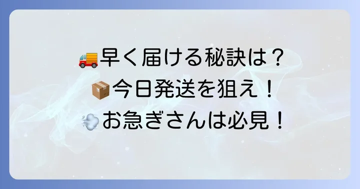 ソニョナラで商品を早く届けてもらうためのコツ