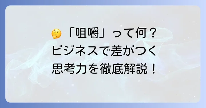 ビジネスにおける「咀嚼」とは?その本質を理解する