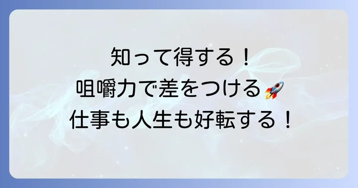 「咀嚼力」が高い人の特徴と得られるメリット