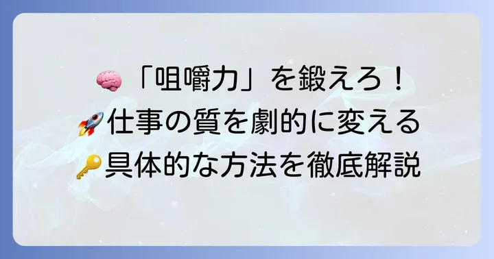 ビジネスで「咀嚼力」を高める具体的な方法