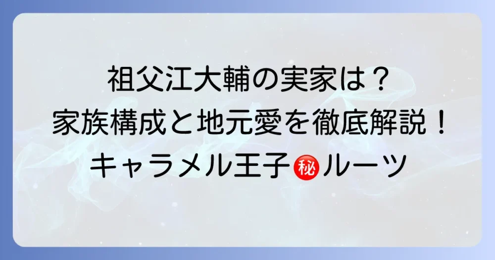 祖父江大輔の実家はどこ?家族構成や地元愛に迫る