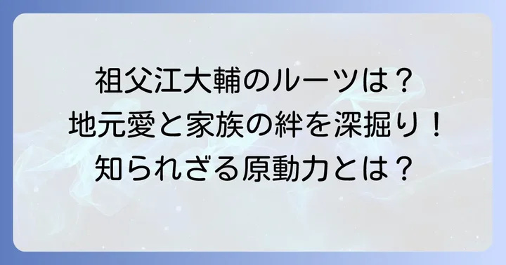 祖父江大輔投手の基本プロフィールと実家への関心