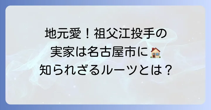 祖父江大輔投手の実家は愛知県名古屋市中川区