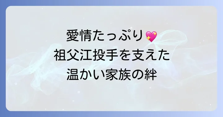祖父江大輔投手の家族構成と温かい家庭環境